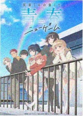 银之匙作品封面，牧场与奶牛棚